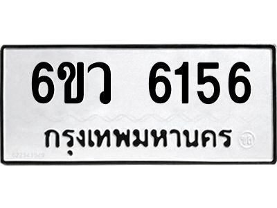 รับจองทะเบียนรถ 6156 หมวดใหม่  6ขว 6156 ทะเบียนมงคล  ผลรวมดี 32