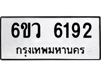 รับจองทะเบียนรถ 6192 หมวดใหม่  6ขว 6192 ทะเบียนมงคล  ผลรวมดี 32