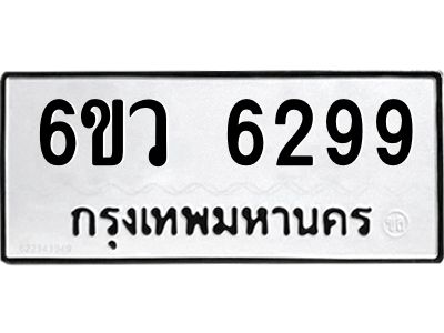 รับจองทะเบียนรถ 6299 หมวดใหม่  6ขว 6299 ทะเบียนมงคล  ผลรวมดี 40