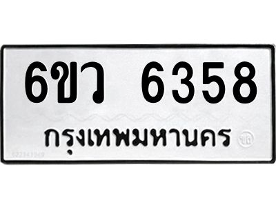 รับจองทะเบียนรถ 6358 หมวดใหม่  6ขว 6358 ทะเบียนมงคล  ผลรวมดี 36