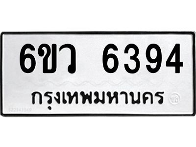 รับจองทะเบียนรถ 6394 หมวดใหม่  6ขว 6394 ทะเบียนมงคล  ผลรวมดี 36