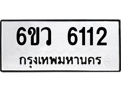 รับจองทะเบียนรถ 6112 หมวดใหม่  6ขว 6112 ทะเบียนมงคล  ผลรวมดี 24
