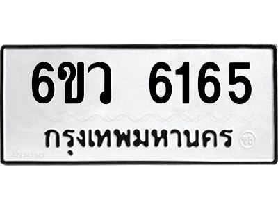 รับจองทะเบียนรถ 6165 หมวดใหม่  6ขว 6165 ทะเบียนมงคล  ผลรวมดี 32