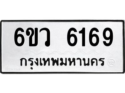 รับจองทะเบียนรถ 6169 หมวดใหม่  6ขว 6169 ทะเบียนมงคล  ผลรวมดี 36