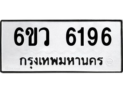 รับจองทะเบียนรถ 6196 หมวดใหม่  6ขว 6196 ทะเบียนมงคล  ผลรวมดี 36