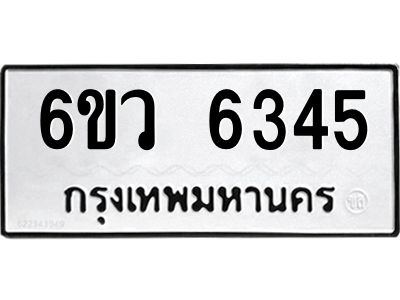 รับจองทะเบียนรถ 6345 หมวดใหม่  6ขว 6345 ทะเบียนมงคล  ผลรวมดี 32