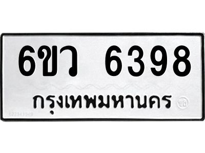 รับจองทะเบียนรถ 6398 หมวดใหม่  6ขว 6398 ทะเบียนมงคล  ผลรวมดี 40