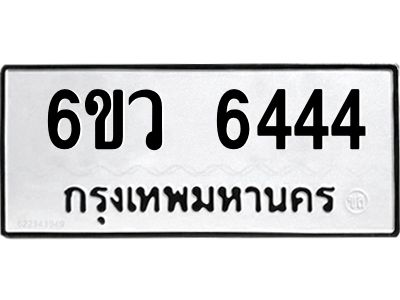รับจองทะเบียนรถ 6444 หมวดใหม่  6ขว 6444 ทะเบียนมงคล  ผลรวมดี 32