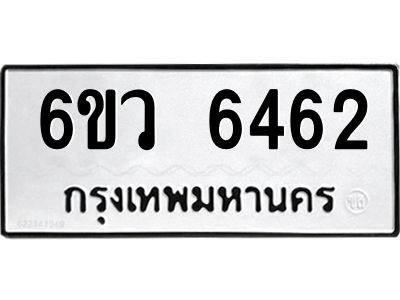 รับจองทะเบียนรถ 6462 หมวดใหม่  6ขว 6462 ทะเบียนมงคล  ผลรวมดี 32