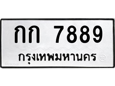 นันพ.ทะเบียนรถ  7889 ทะเบียนมงคล  กก 7889 จากกรมขนส่ง