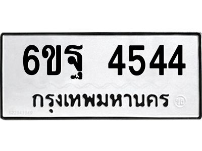 แน.ทะเบียนรถ  4544  ทะเบียนมงคล   6ขฐ 4544  จากกรมขนส่ง