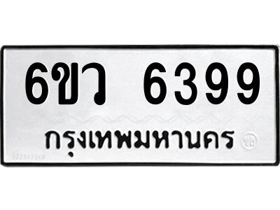 รับจองทะเบียนรถ 6399 หมวดใหม่  6ขว 6399 ทะเบียนมงคล  ผลรวมดี 41