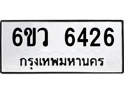รับจองทะเบียนรถ 6426 หมวดใหม่  6ขว 6426 ทะเบียนมงคล  ผลรวมดี 32