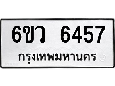 รับจองทะเบียนรถ 6457 หมวดใหม่  6ขว 6457  ทะเบียนมงคล  ผลรวมดี 36