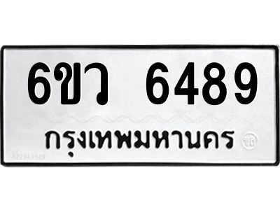 รับจองทะเบียนรถ 6489 หมวดใหม่  6ขว 6489 ทะเบียนมงคล  ผลรวมดี 41
