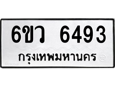 รับจองทะเบียนรถ 6493 หมวดใหม่  6ขว 6493 ทะเบียนมงคล  ผลรวมดี 36
