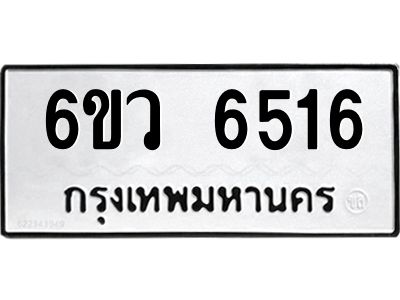 รับจองทะเบียนรถ 6516 หมวดใหม่  6ขว 6516 ทะเบียนมงคล  ผลรวมดี 32