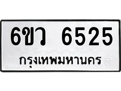 รับจองทะเบียนรถ 6525 หมวดใหม่  6ขว 6525 ทะเบียนมงคล  ผลรวมดี 32