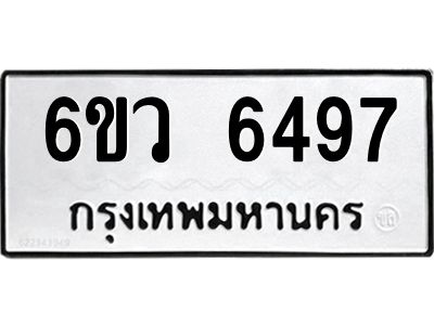 รับจองทะเบียนรถ 6497 หมวดใหม่  6ขว 6497 ทะเบียนมงคล  ผลรวมดี 40
