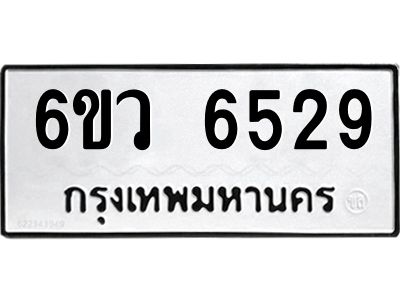 รับจองทะเบียนรถ 6529 หมวดใหม่  6ขว 6529 ทะเบียนมงคล  ผลรวมดี 36