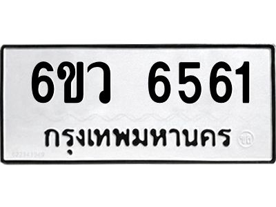 รับจองทะเบียนรถ 6561 หมวดใหม่  6ขว 6561 ทะเบียนมงคล  ผลรวมดี 32