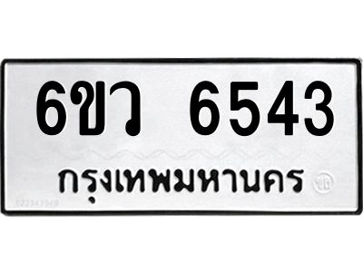 รับจองทะเบียนรถ 6543 หมวดใหม่  6ขว 6543 ทะเบียนมงคล  ผลรวมดี 32