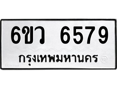 รับจองทะเบียนรถ 6579 หมวดใหม่  6ขว 6579 ทะเบียนมงคล  ผลรวมดี 41