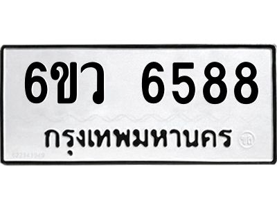 รับจองทะเบียนรถ 6588 หมวดใหม่  6ขว 6588 ทะเบียนมงคล  ผลรวมดี 41