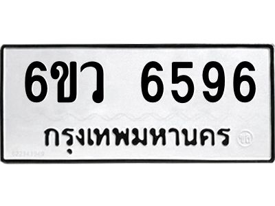 รับจองทะเบียนรถ 6596 หมวดใหม่  6ขว 6596 ทะเบียนมงคล  ผลรวมดี 40