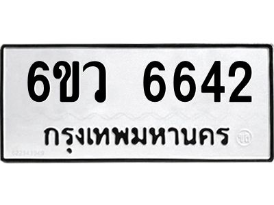 รับจองทะเบียนรถ 6642 หมวดใหม่  6ขว 6642 ทะเบียนมงคล  ผลรวมดี 32