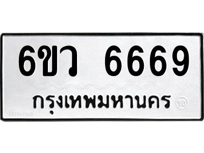 รับจองทะเบียนรถ 6669 หมวดใหม่  6ขว 6669 ทะเบียนมงคล  ผลรวมดี 41