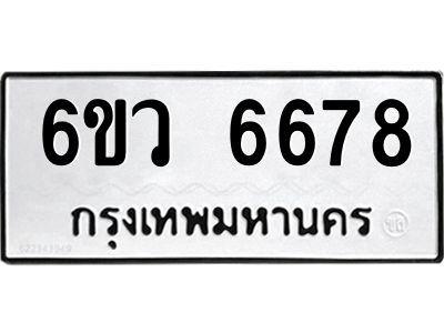 รับจองทะเบียนรถ 6678 หมวดใหม่  6ขว 6678 ทะเบียนมงคล  ผลรวมดี 41