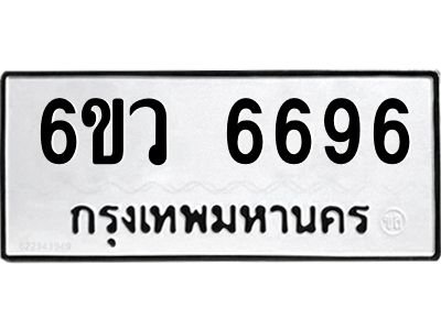 รับจองทะเบียนรถ 6696 หมวดใหม่  6ขว 6696 ทะเบียนมงคล  ผลรวมดี 41