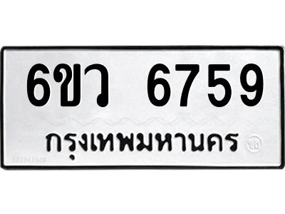 รับจองทะเบียนรถ 6759 หมวดใหม่  6ขว 6759 ทะเบียนมงคล  ผลรวมดี 41