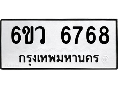 รับจองทะเบียนรถ 6768 หมวดใหม่  6ขว 6768 ทะเบียนมงคล  ผลรวมดี 41
