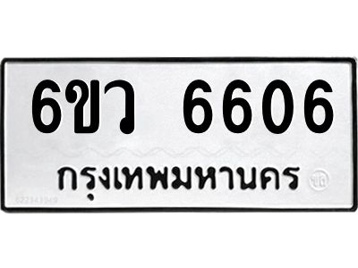 รับจองทะเบียนรถ 6606 หมวดใหม่  6ขว 6606 ทะเบียนมงคล  ผลรวมดี 32