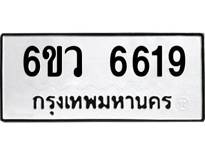 รับจองทะเบียนรถ 6619 หมวดใหม่  6ขว 6619 ทะเบียนมงคล  ผลรวมดี 36