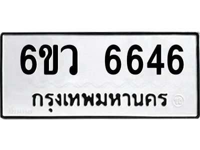 รับจองทะเบียนรถ 6646 หมวดใหม่  6ขว 6646 ทะเบียนมงคล  ผลรวมดี 36