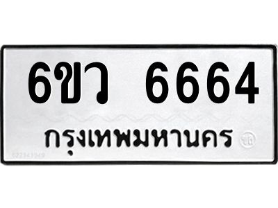รับจองทะเบียนรถ 6664 หมวดใหม่  6ขว 6664 ทะเบียนมงคล  ผลรวมดี 36