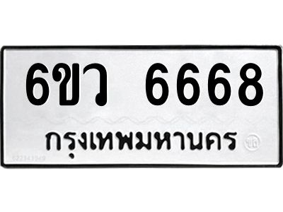 รับจองทะเบียนรถ 6668 หมวดใหม่  6ขว 6668 ทะเบียนมงคล  ผลรวมดี 40