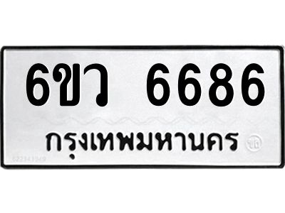 รับจองทะเบียนรถ 6686 หมวดใหม่  6ขว 6686 ทะเบียนมงคล  ผลรวมดี 40