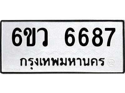 รับจองทะเบียนรถ 6687 หมวดใหม่  6ขว 6687 ทะเบียนมงคล  ผลรวมดี 41