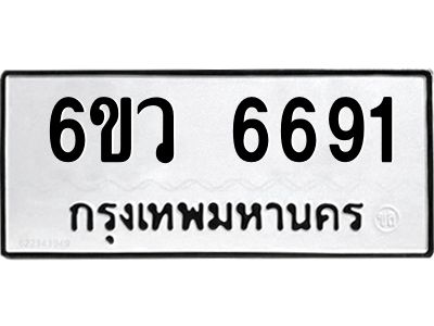 รับจองทะเบียนรถ 6691 หมวดใหม่  6ขว 6691 ทะเบียนมงคล  ผลรวมดี 36