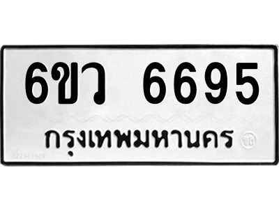 รับจองทะเบียนรถ 6695 หมวดใหม่  6ขว 6695 ทะเบียนมงคล  ผลรวมดี 40