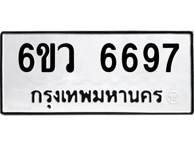 รับจองทะเบียนรถ 6697 หมวดใหม่  6ขว 6697 ทะเบียนมงคล  ผลรวมดี 42