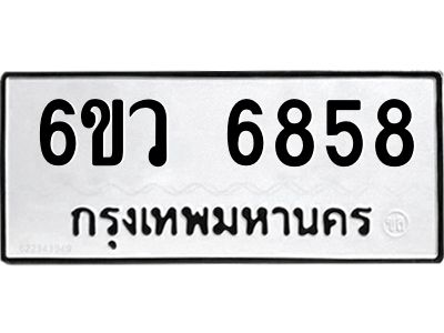 รับจองทะเบียนรถ 6858 หมวดใหม่  6ขว 6858 ทะเบียนมงคล  ผลรวมดี 41