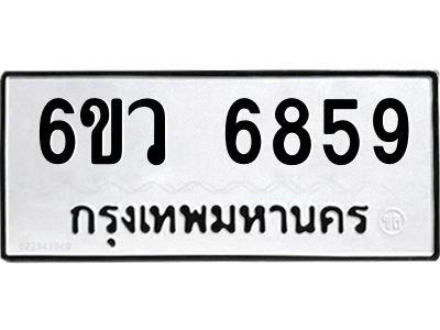 รับจองทะเบียนรถ 6859 หมวดใหม่  6ขว 6859 ทะเบียนมงคล  ผลรวมดี 42