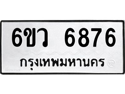 รับจองทะเบียนรถ 6876 หมวดใหม่  6ขว 6876 ทะเบียนมงคล  ผลรวมดี 41