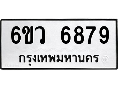 รับจองทะเบียนรถ 6879 หมวดใหม่  6ขว 6879 ทะเบียนมงคล  ผลรวมดี 44