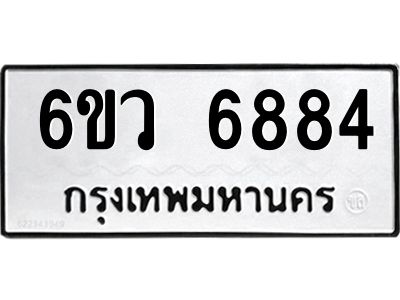 รับจองทะเบียนรถ 6884 หมวดใหม่  6ขว 6884 ทะเบียนมงคล  ผลรวมดี 40